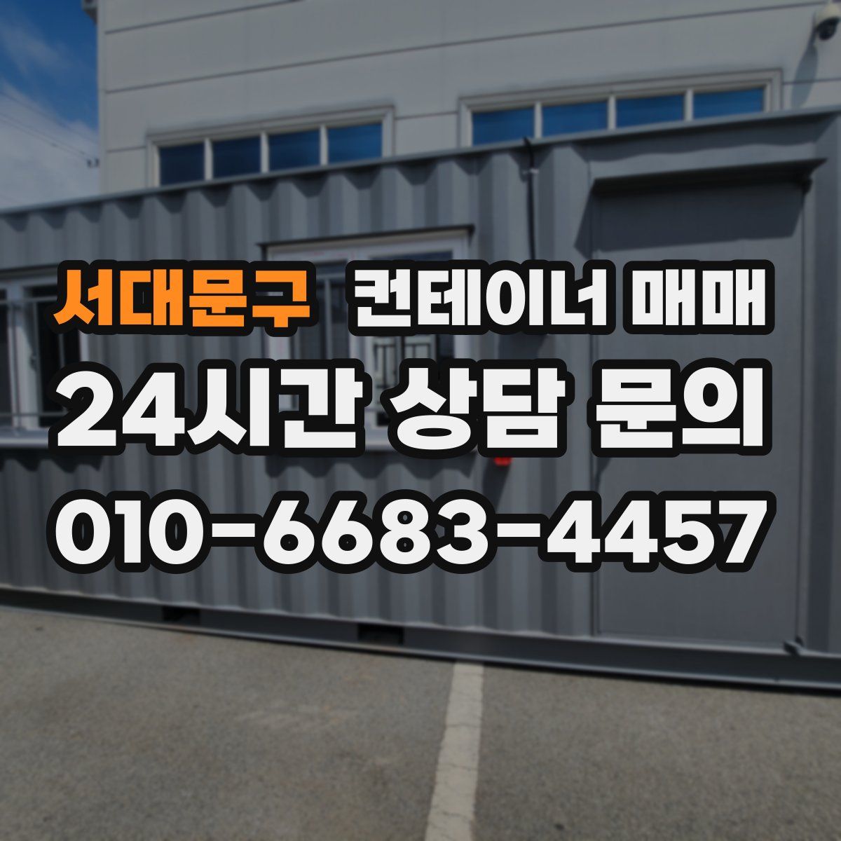 서대문구 컨테이너 매매