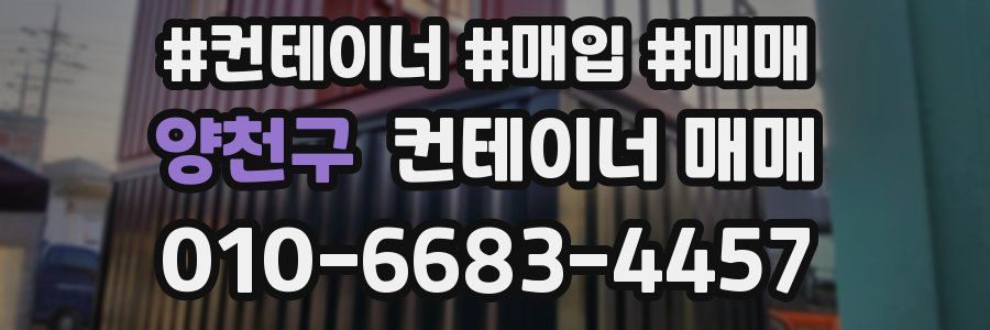 양천구 컨테이너 매매