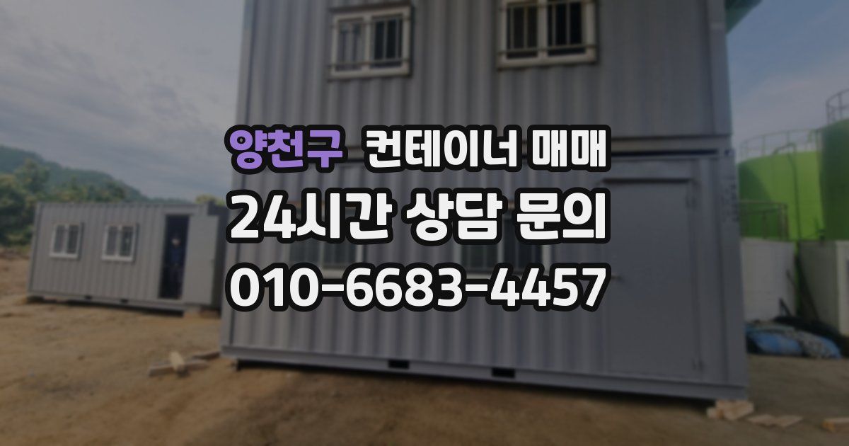 양천구 컨테이너 매매