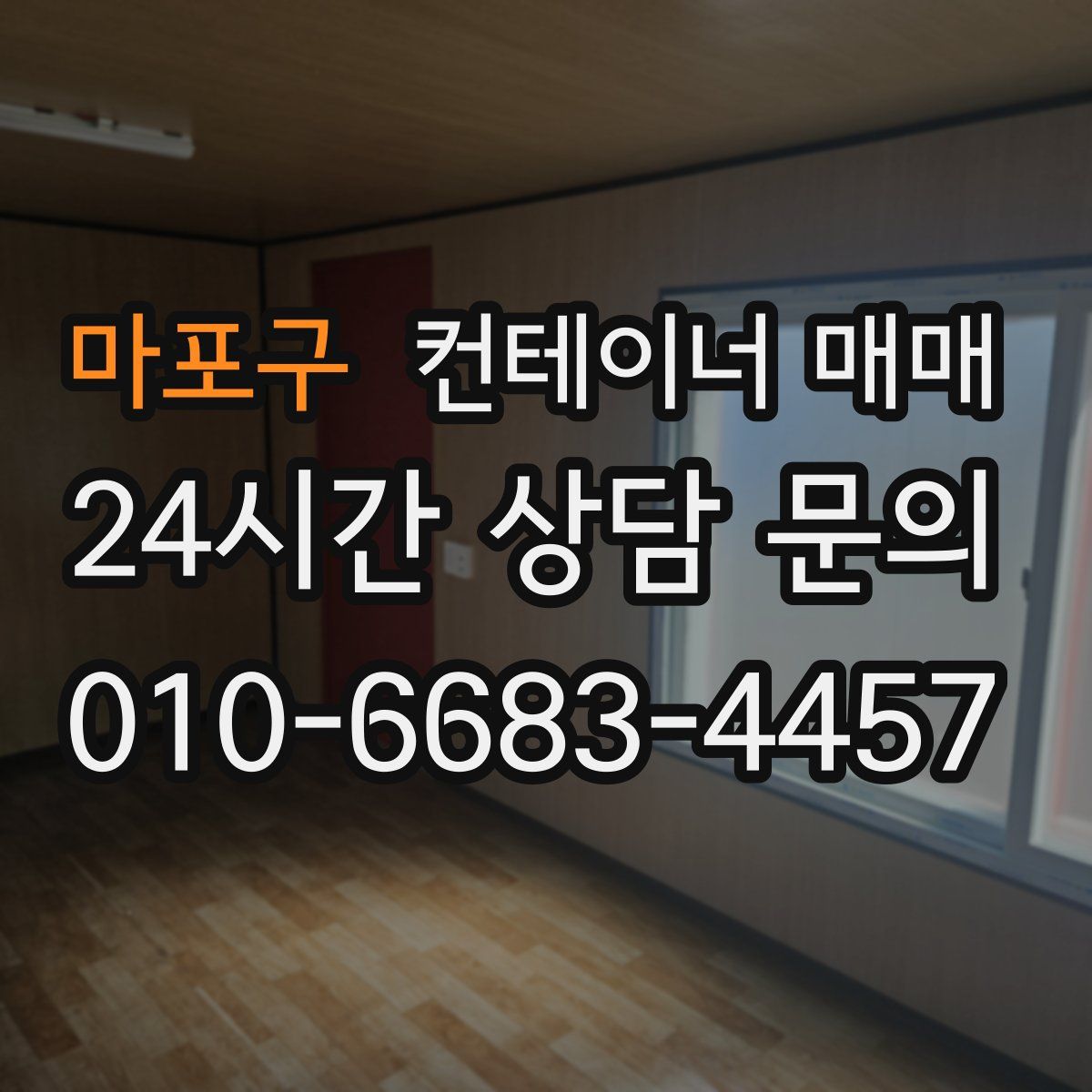 마포구 컨테이너 매매