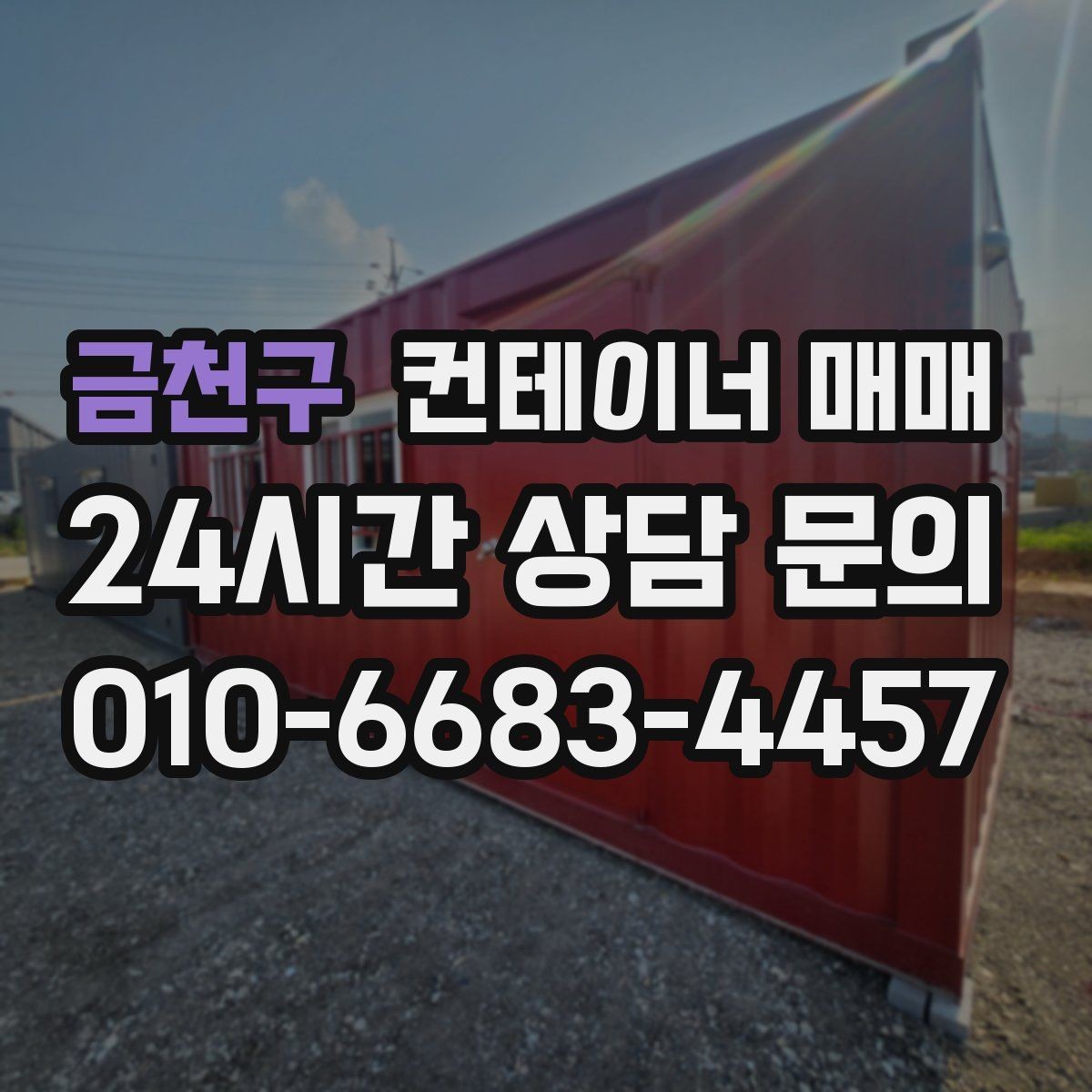 금천구 컨테이너 매매 임시 창고가 필요할 때 적합한 유형