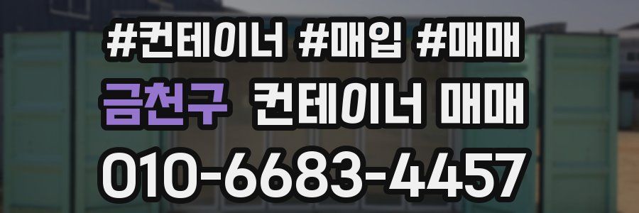 금천구 컨테이너 매매
