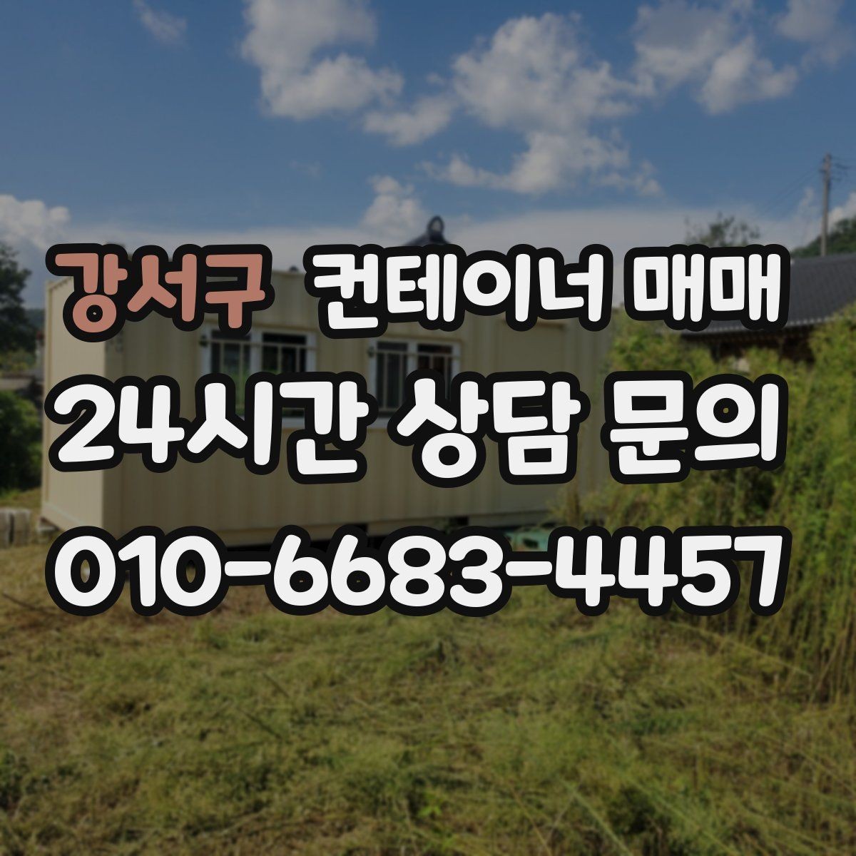 강서구 컨테이너 매매 외관 도색과 녹 발생 여부를 함께 보는 법