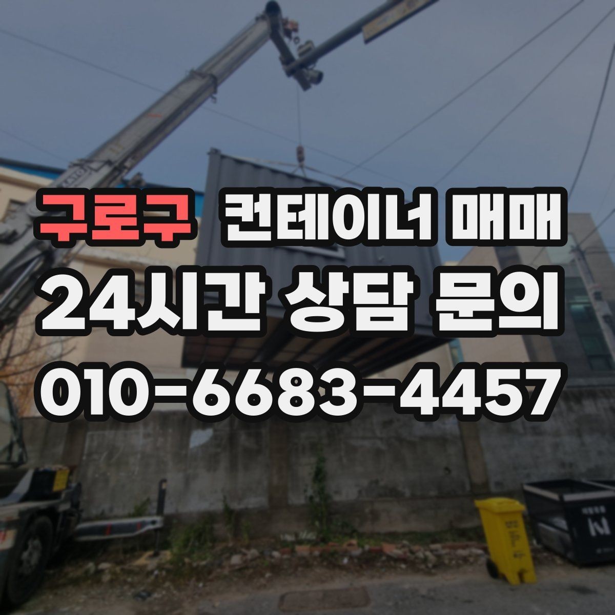 구로구 컨테이너 매매 비가림 임시공간으로 쓸 때 보는 점