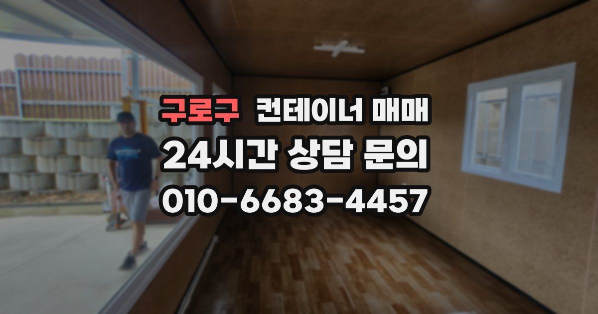 구로구 컨테이너 매매
