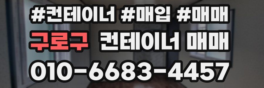 구로구 컨테이너 매매