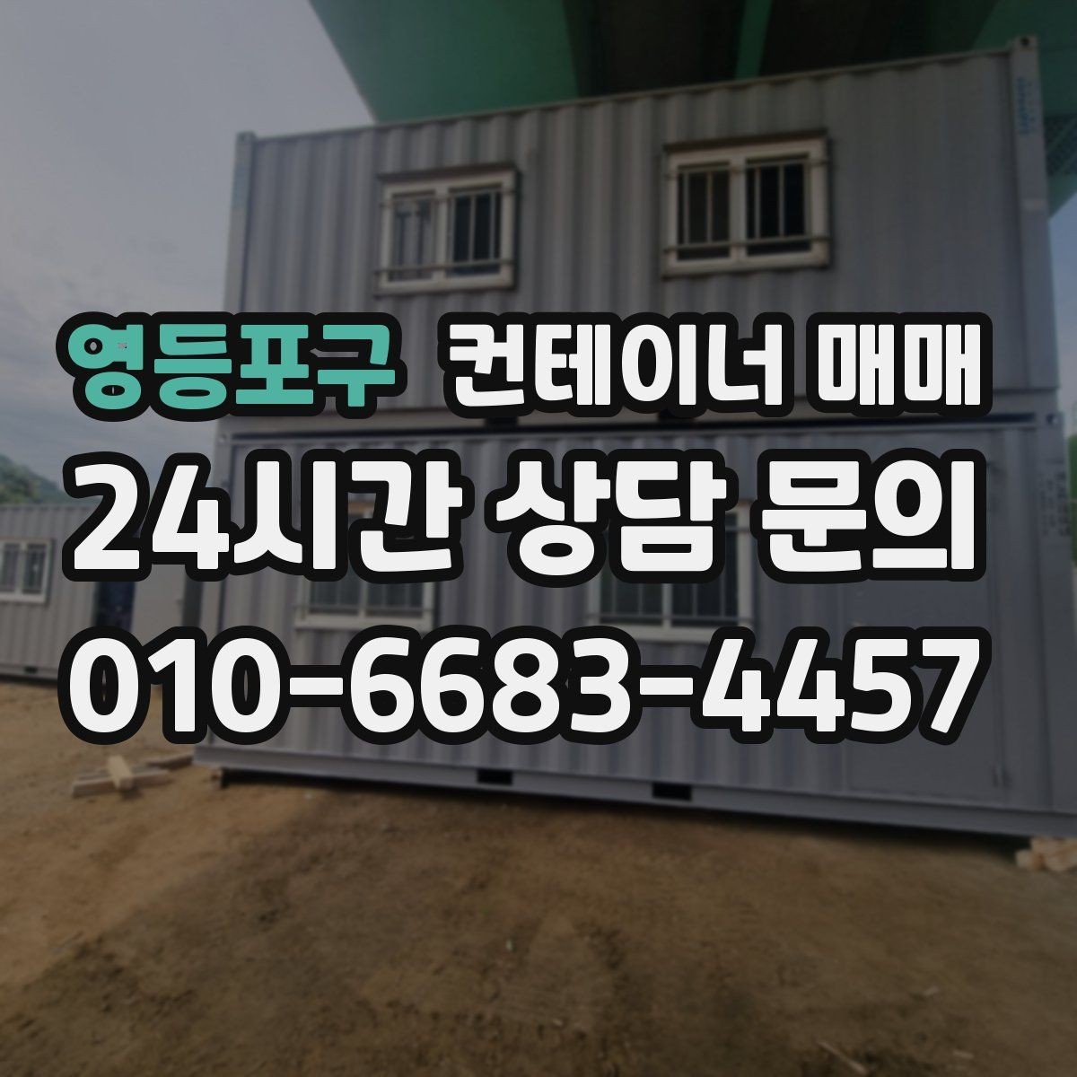 영등포구 컨테이너 매매 사업장 증설에 맞춘 배치 아이디어