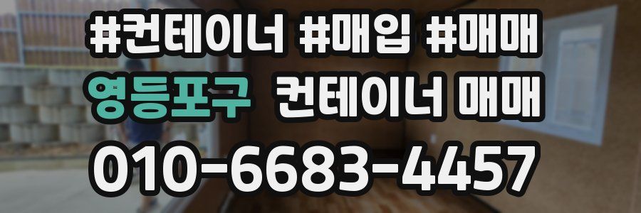 영등포구 컨테이너 매매