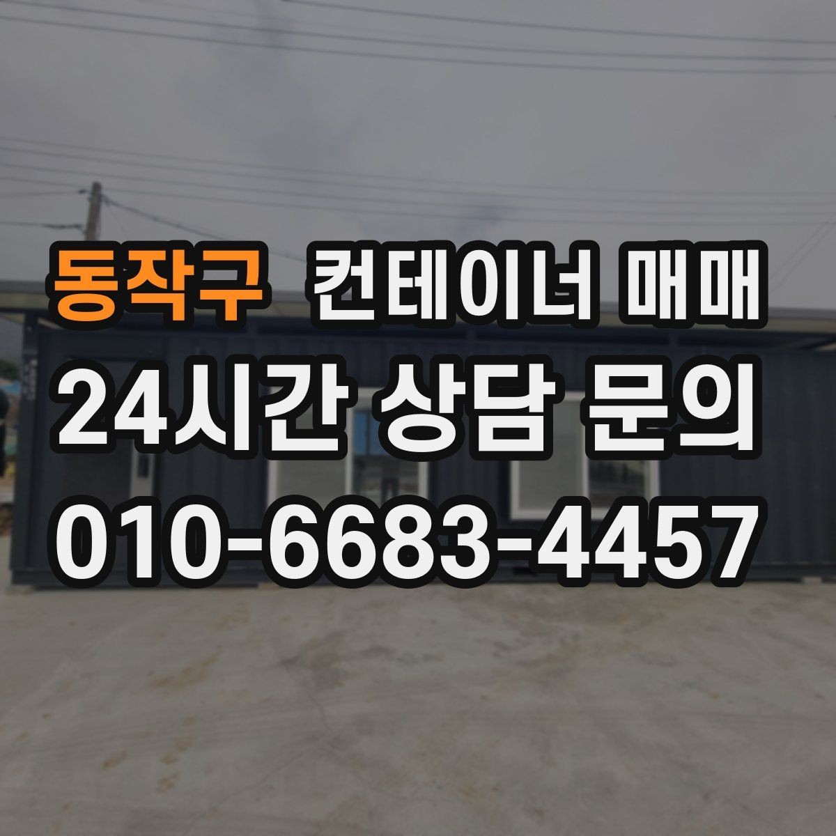 동작구 컨테이너 매매 이동과 보관을 함께 고려한 선택 포인트