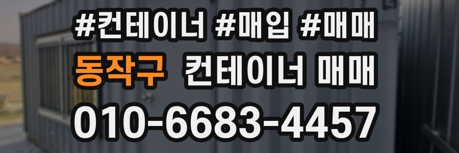 동작구 컨테이너 매매