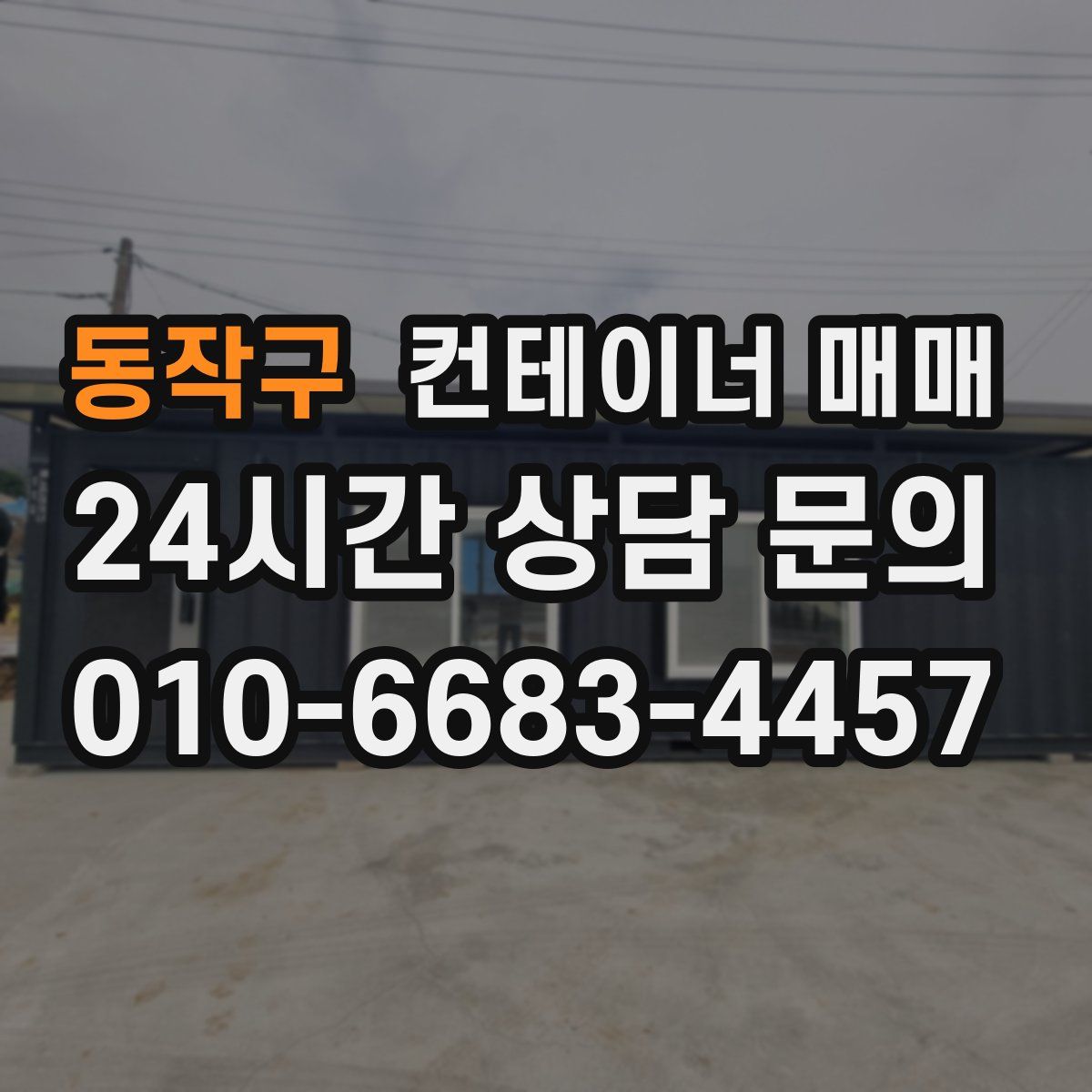 동작구 컨테이너 매매