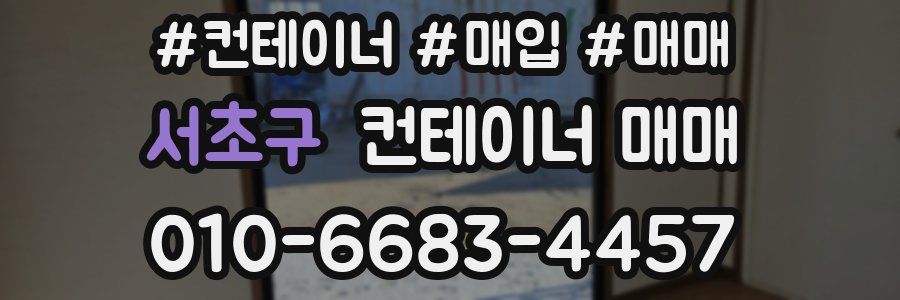 서초구 컨테이너 매매