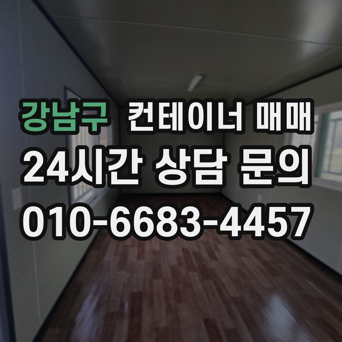 강남구 컨테이너 매매 구매 후 바로 확인해야 할 설치 준비