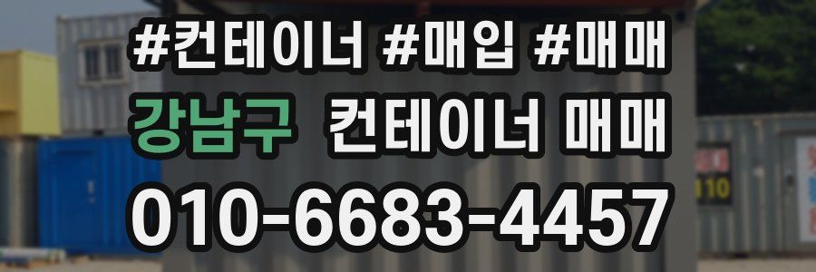 강남구 컨테이너 매매