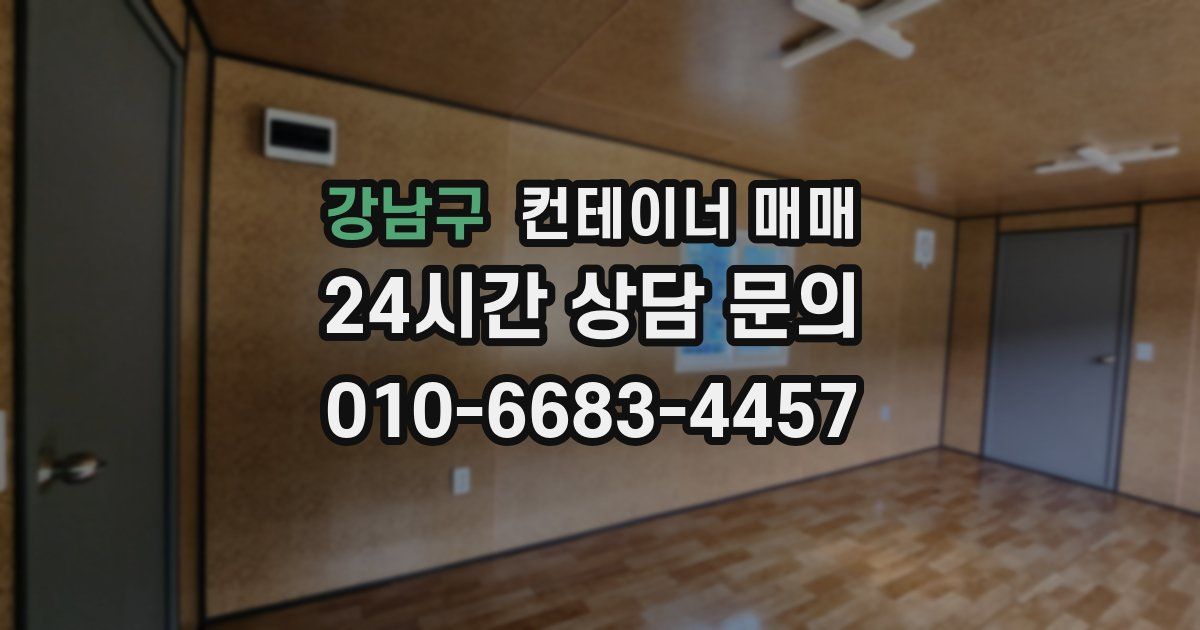 강남구 컨테이너 매매