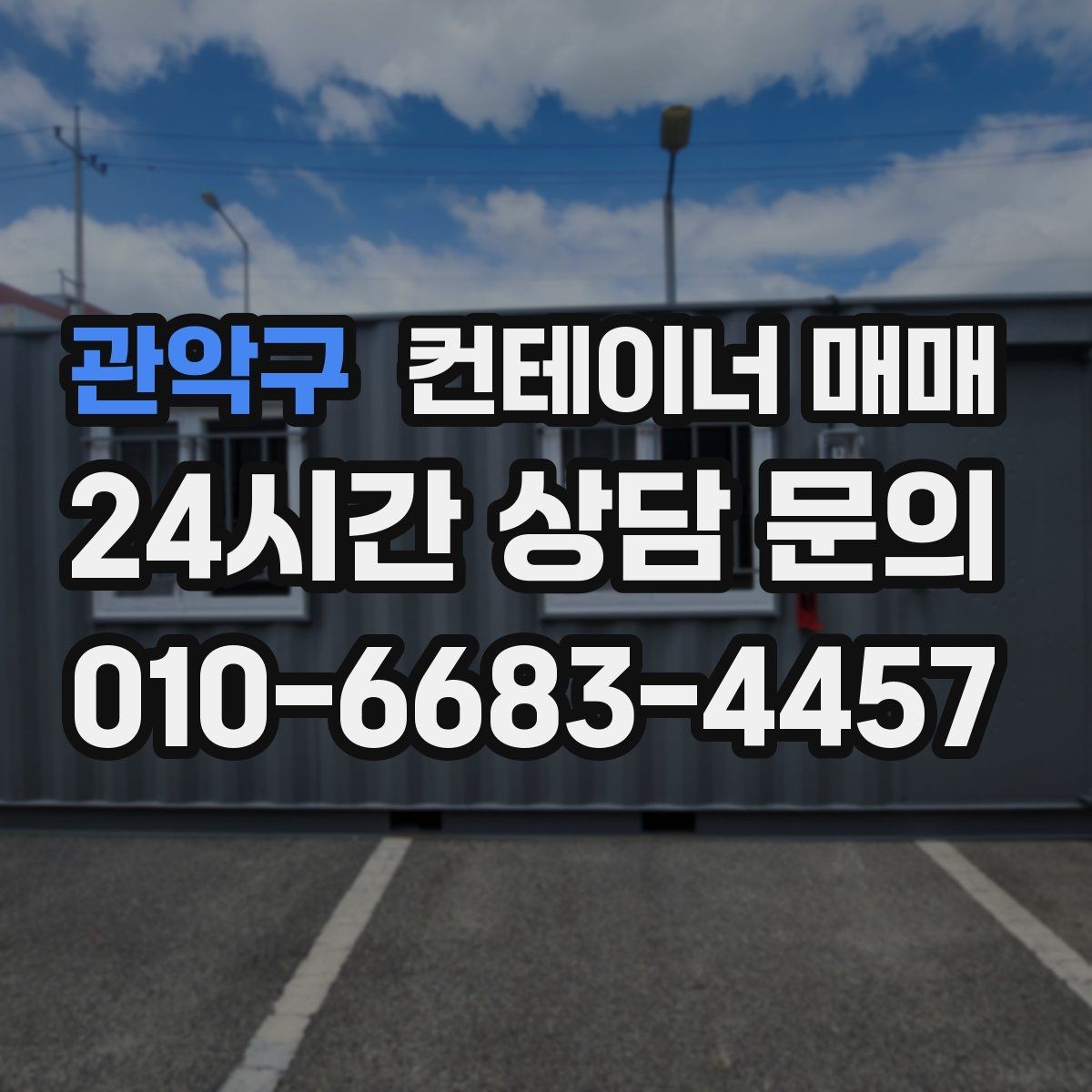 관악구 컨테이너 매매 재고 적치 효율을 높이는 규격 선택