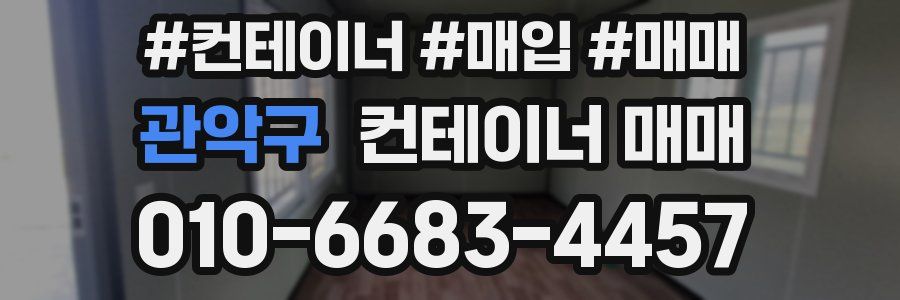 관악구 컨테이너 매매