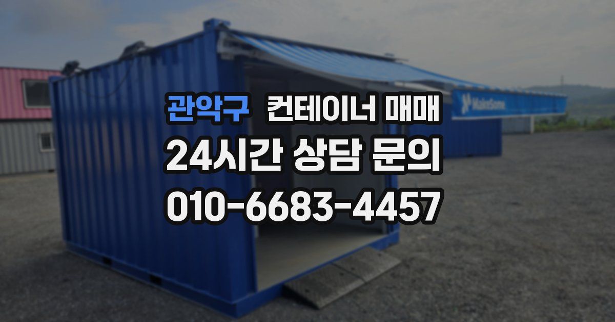 관악구 컨테이너 매매