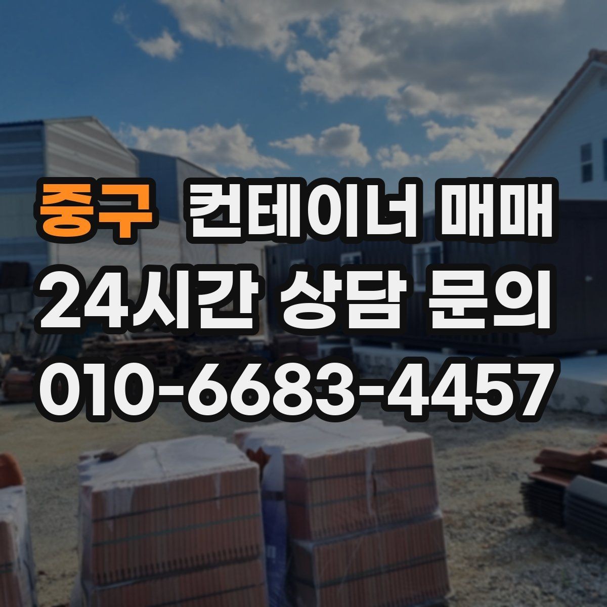 중구 컨테이너 매매 현장 비가림용으로 고를 때 확인할 것
