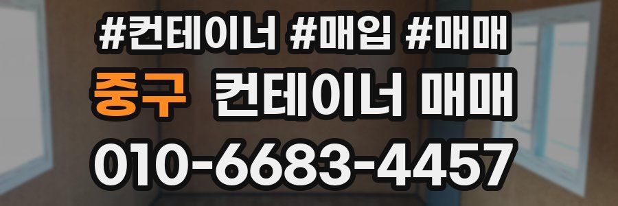 중구 컨테이너 매매