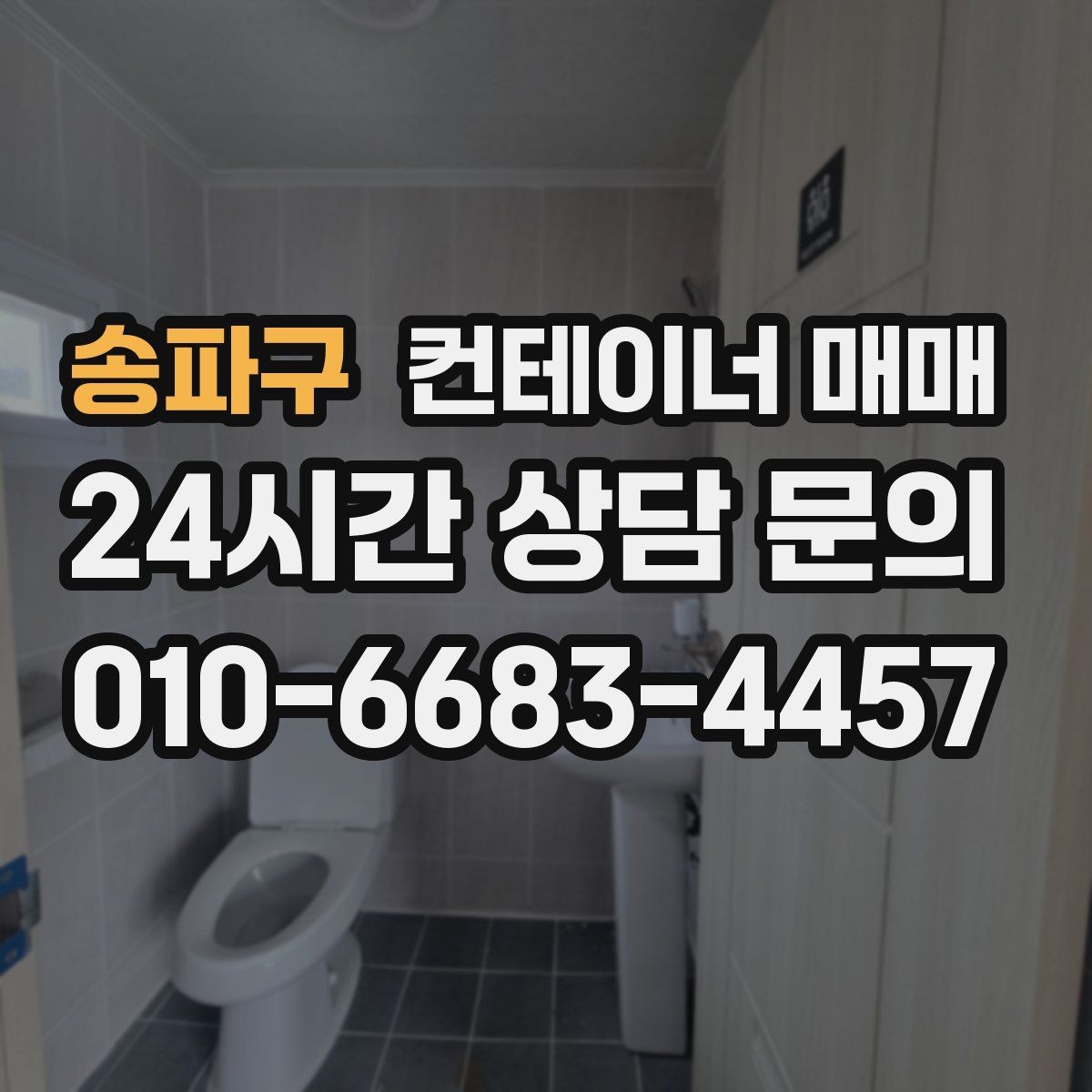 송파구 컨테이너 매매 현장 활용도를 높이는 규격별 장단점