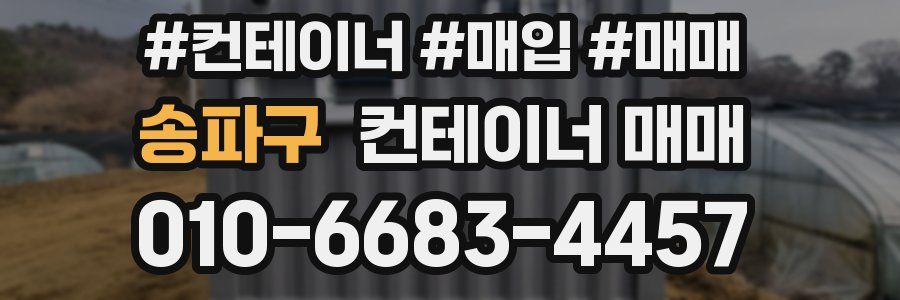 송파구 컨테이너 매매