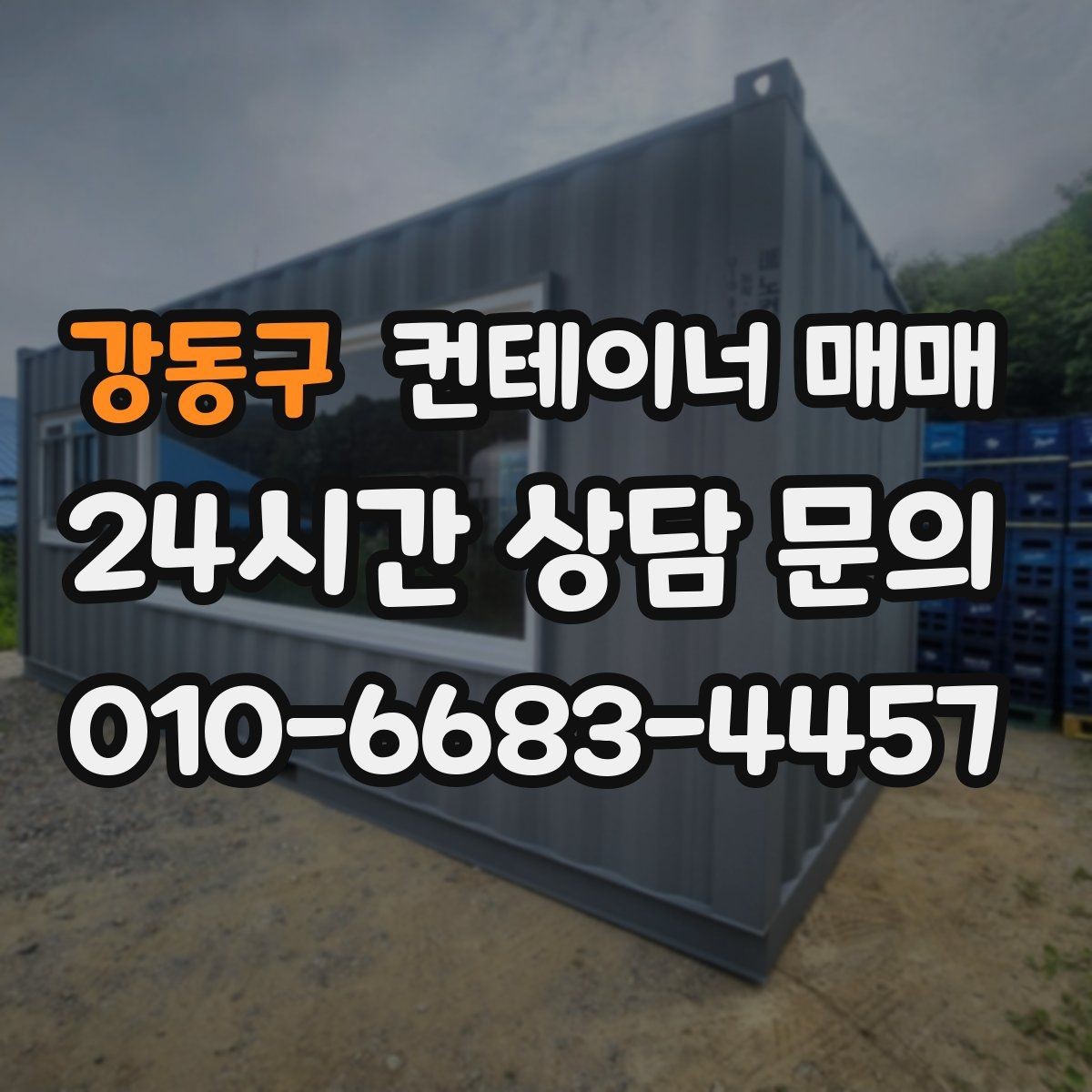강동구 컨테이너 매매 크기별 보관·작업 활용 차이 정리