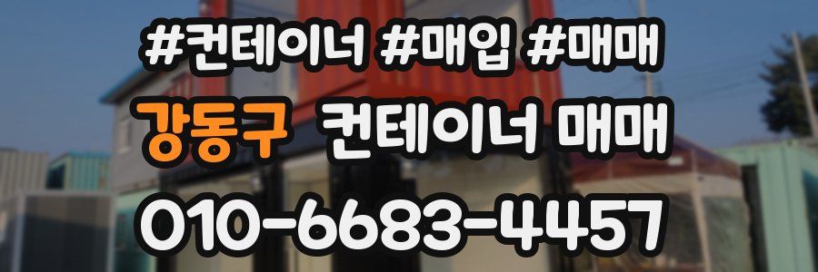 강동구 컨테이너 매매