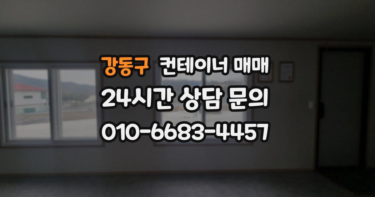 강동구 컨테이너 매매