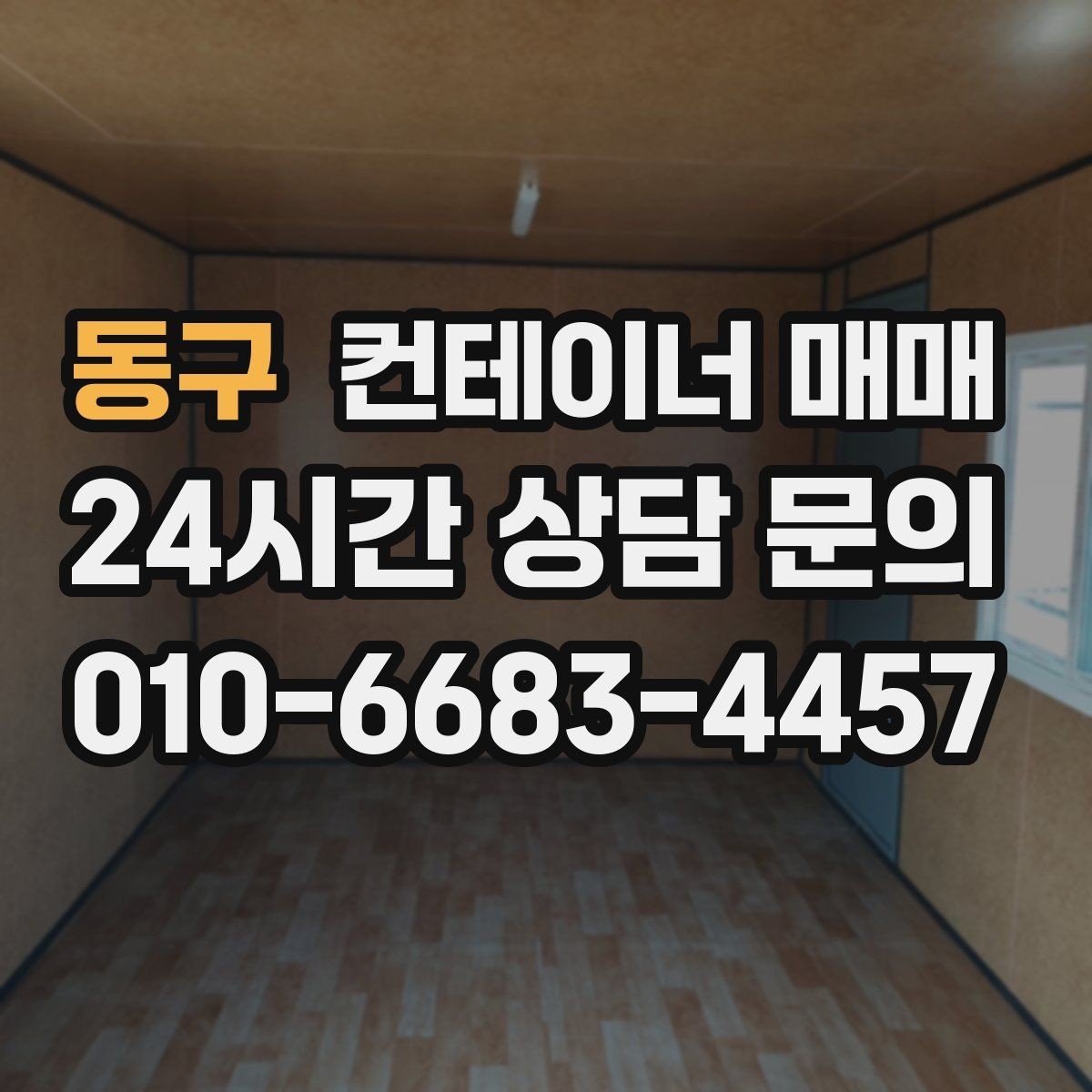 동구 컨테이너 매매 창고용과 해상용의 관리 차이 알아보기