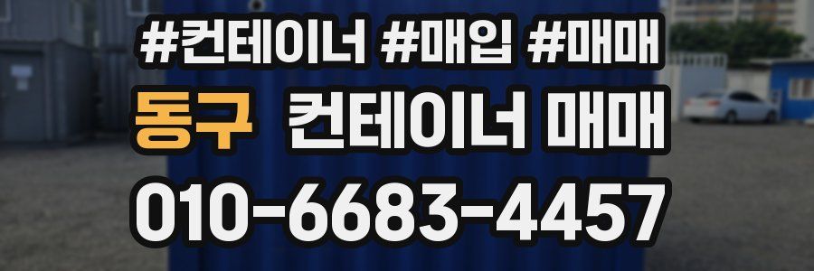 동구 컨테이너 매매