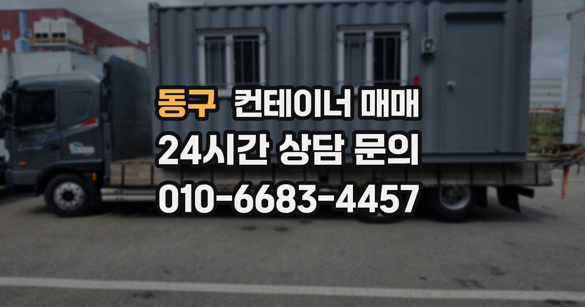 동구 컨테이너 매매
