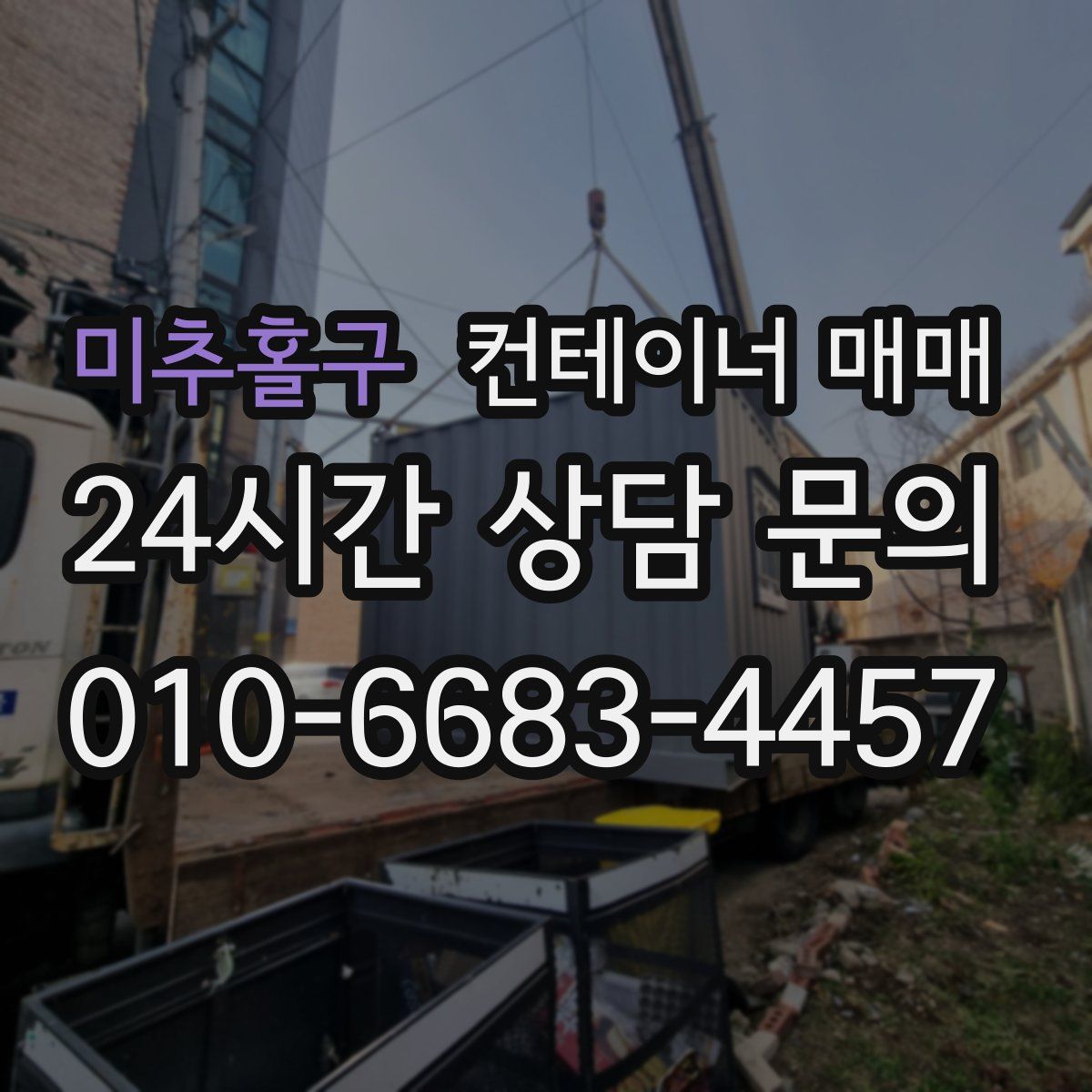미추홀구 컨테이너 매매