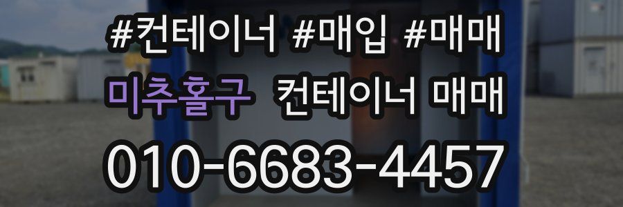 미추홀구 컨테이너 매매