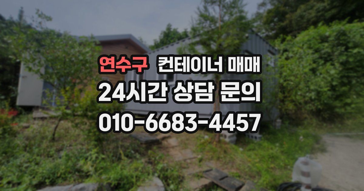 연수구 컨테이너 매매