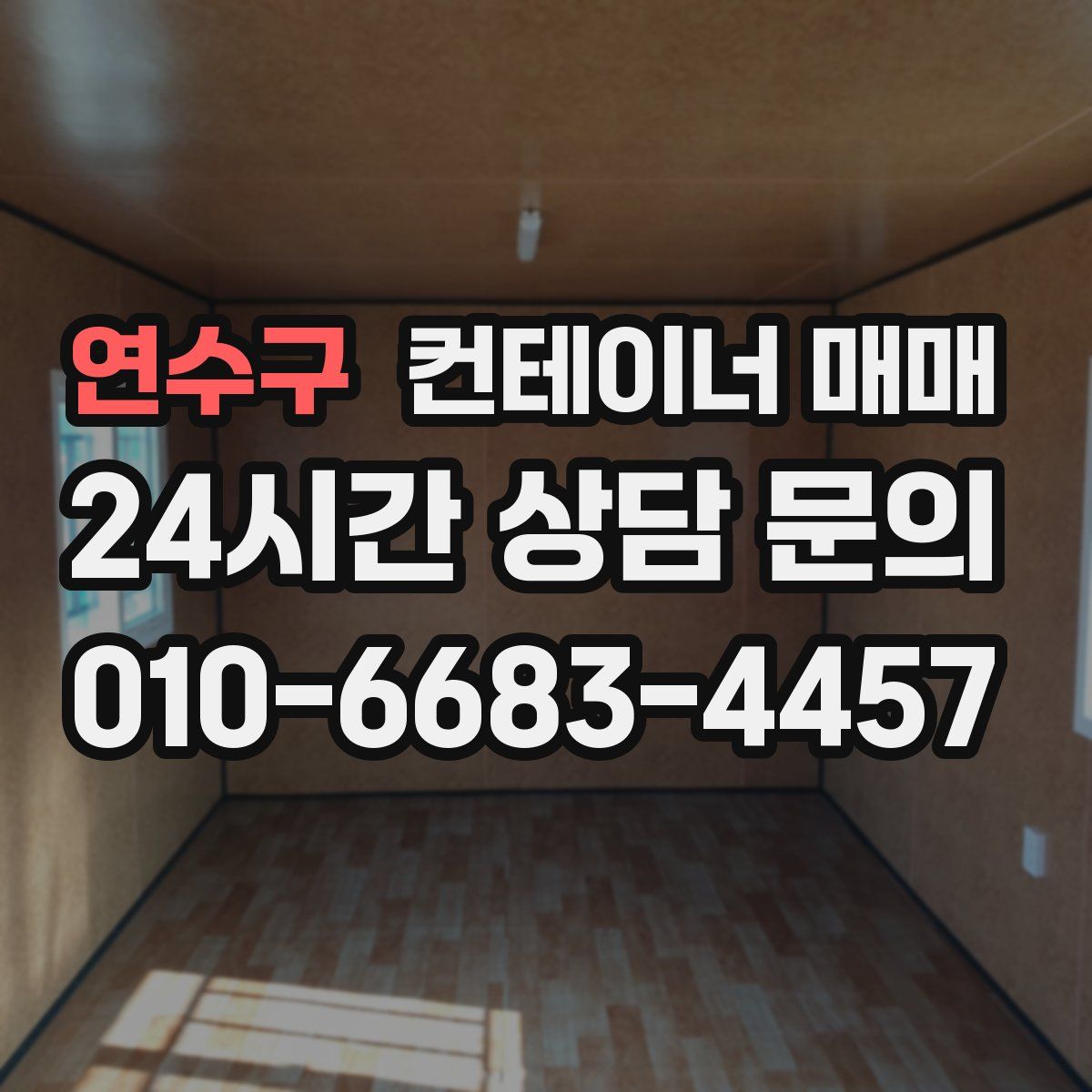 연수구 컨테이너 매매