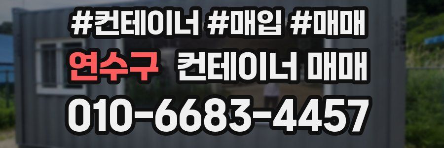 연수구 컨테이너 매매