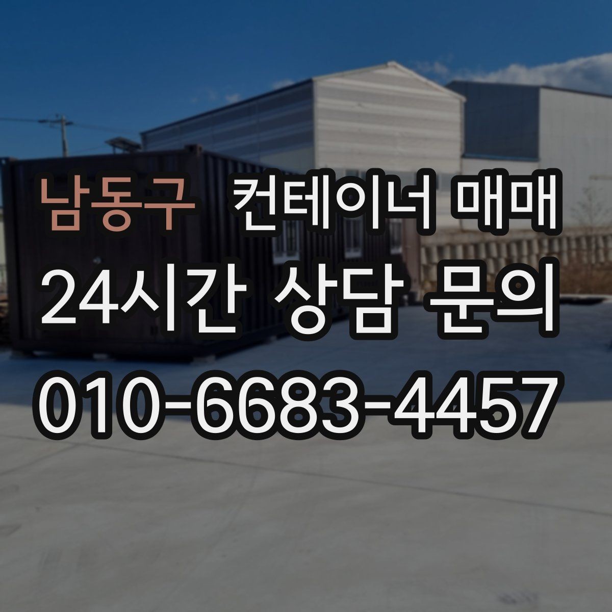남동구 컨테이너 매매 작업장 배치에 맞춘 내부 구성 살펴보기