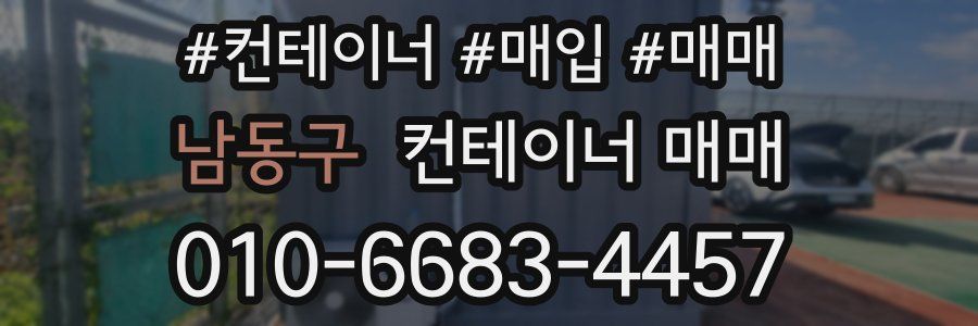 남동구 컨테이너 매매