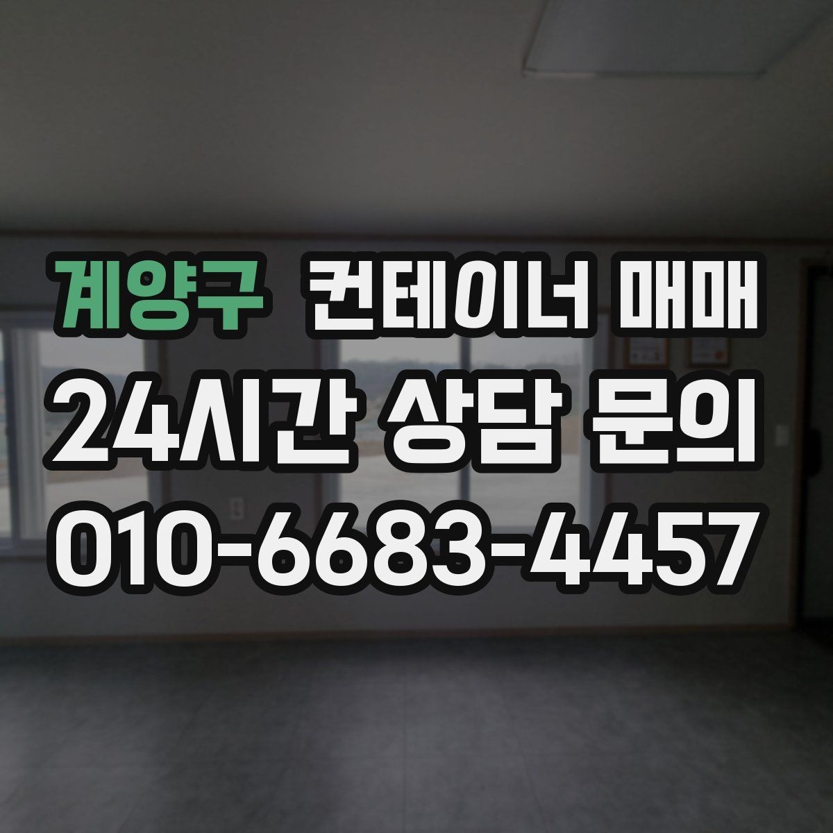 계양구 컨테이너 매매 냉동·특수형 선택 시 살펴볼 기준