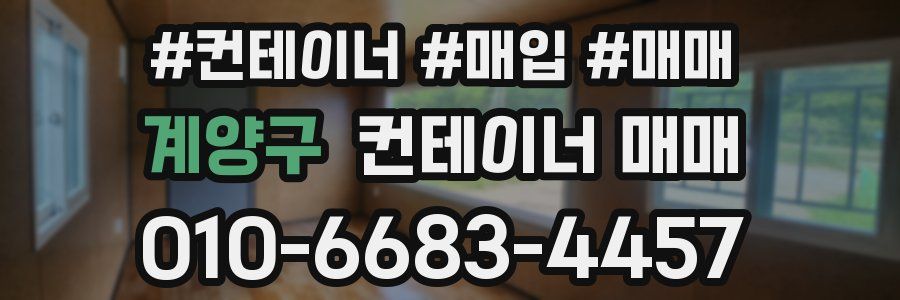 계양구 컨테이너 매매