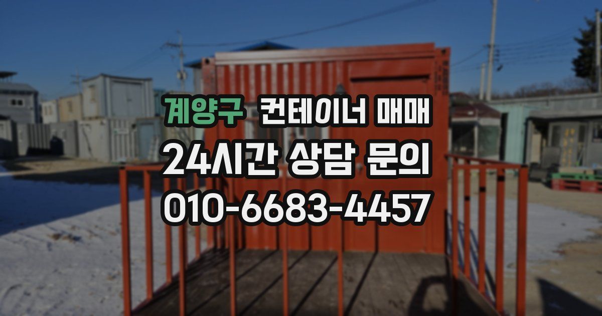 계양구 컨테이너 매매