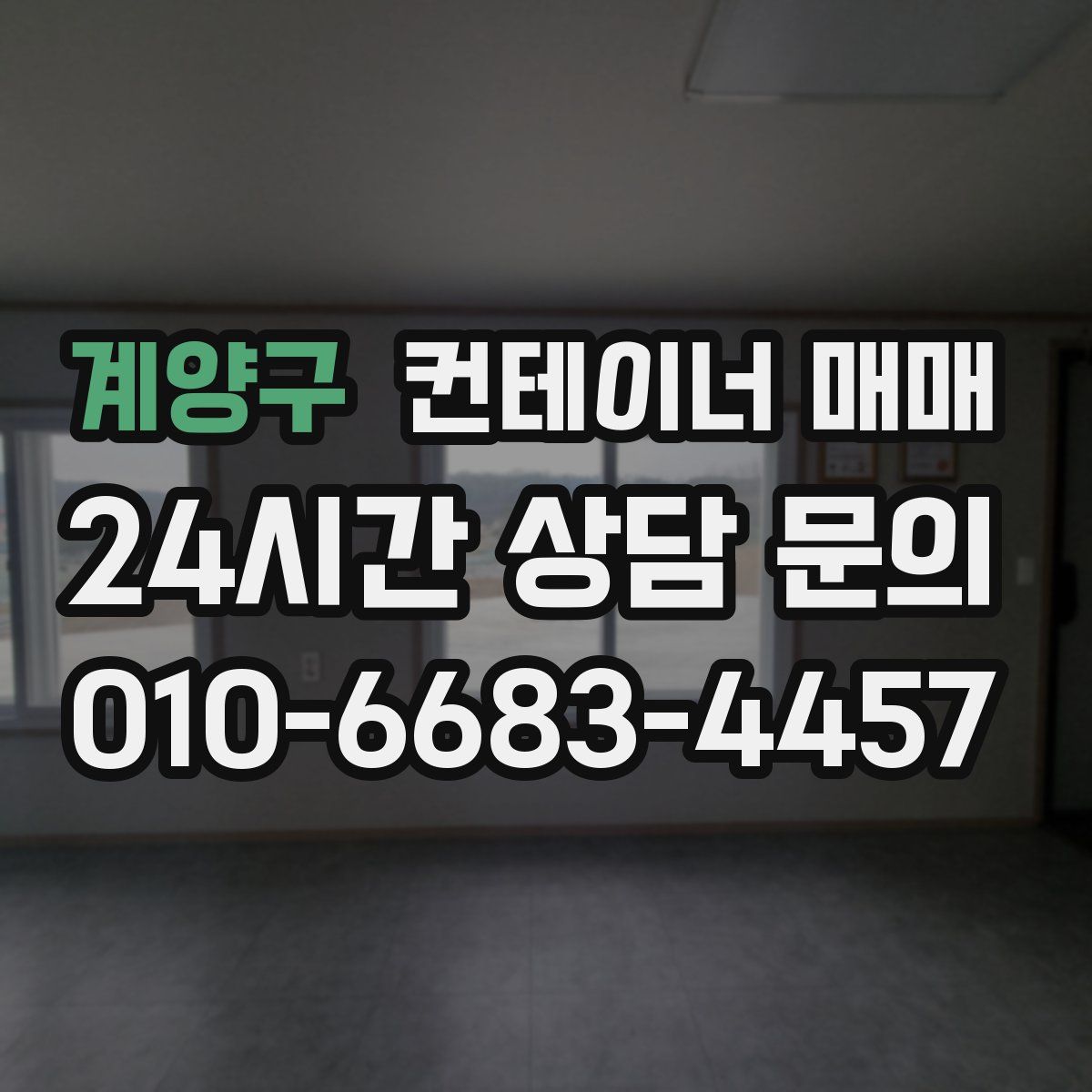 계양구 컨테이너 매매