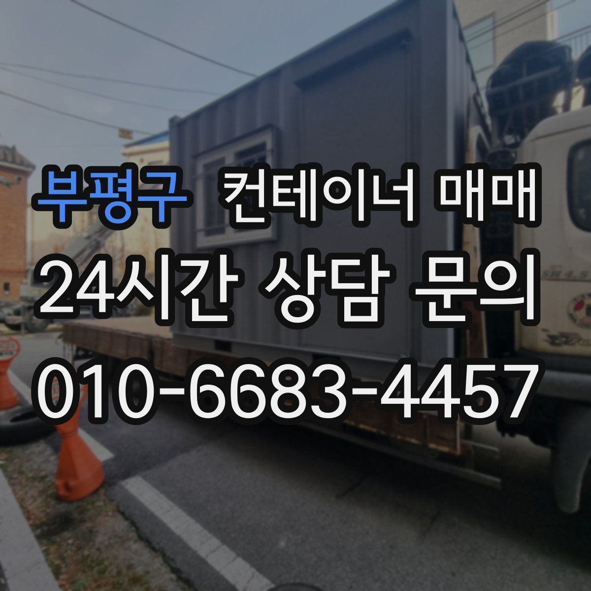 부평구 컨테이너 매매