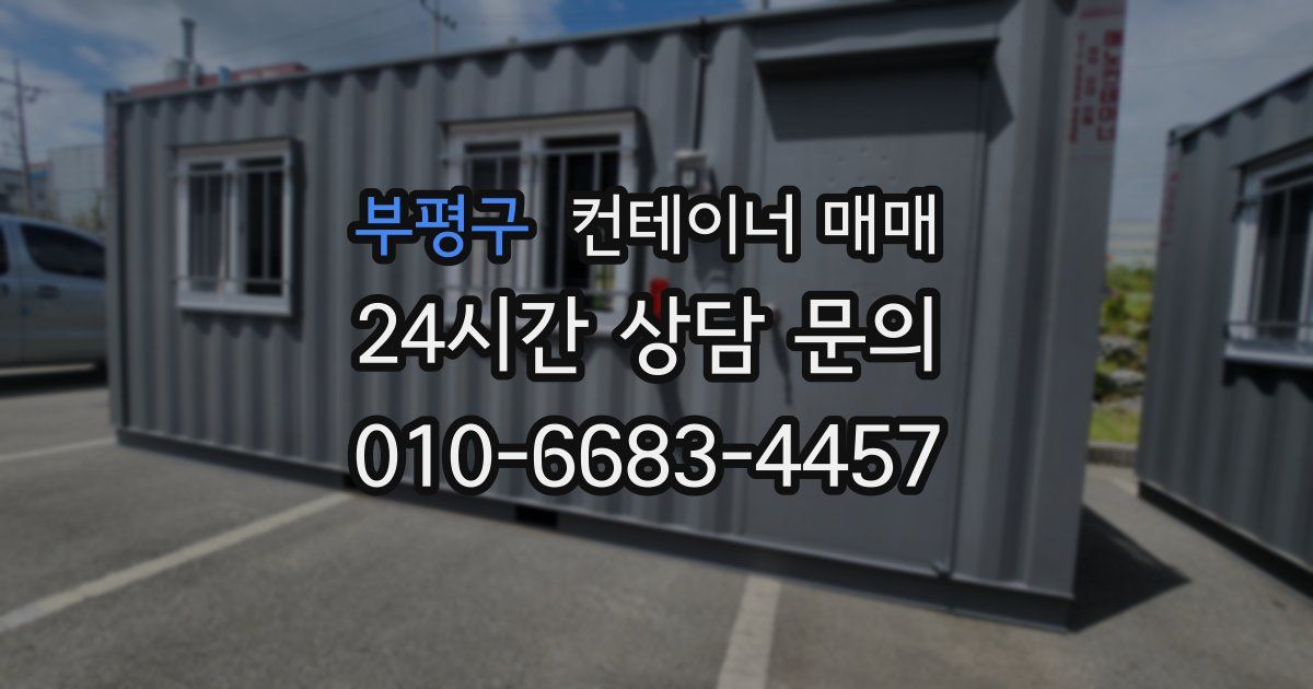 부평구 컨테이너 매매