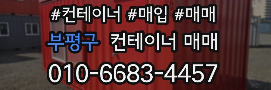부평구 컨테이너 매매