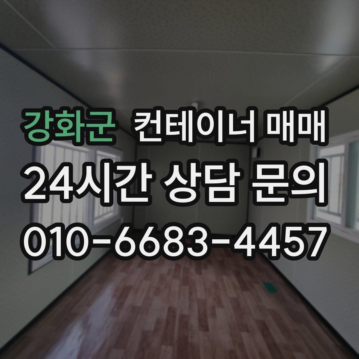 강화군 컨테이너 매매 현장 배치 전 바닥과 부지 조건 확인