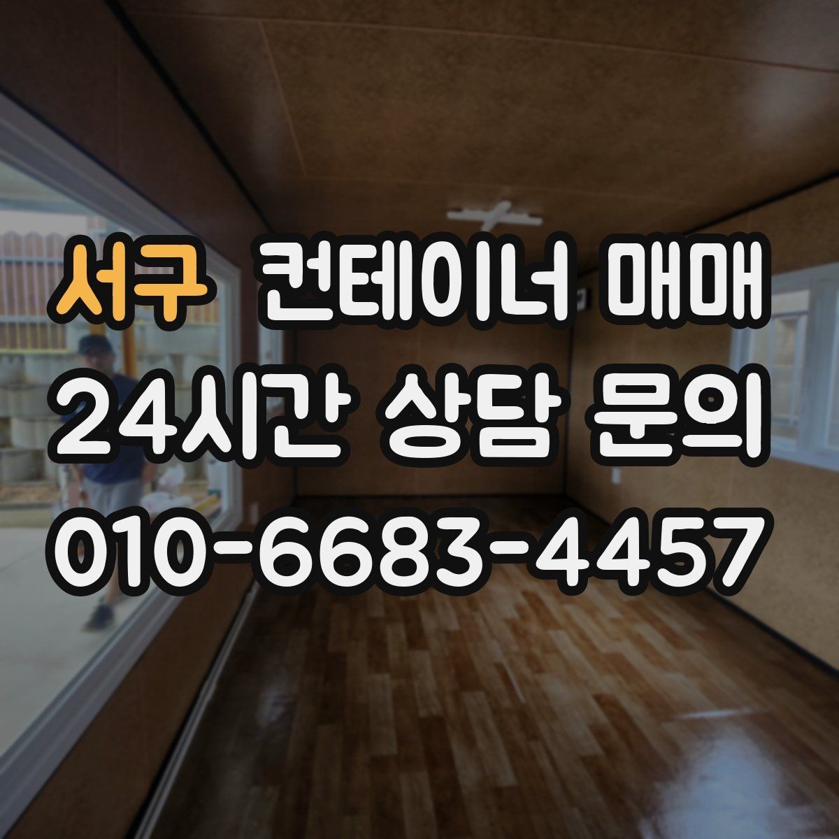 서구 컨테이너 매매 도색과 외관 손상으로 보는 상태 판단