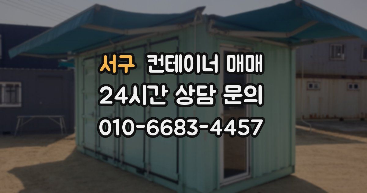 서구 컨테이너 매매