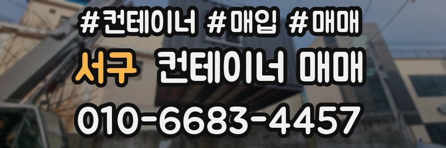 서구 컨테이너 매매